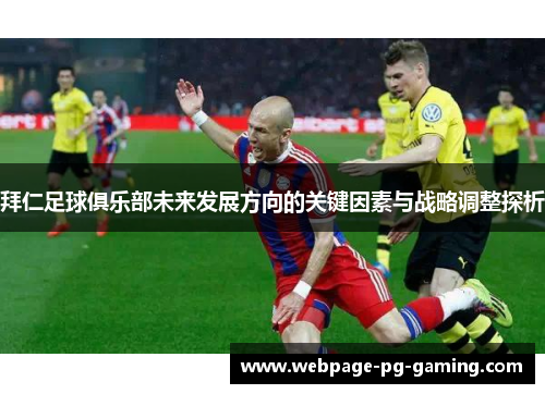 拜仁足球俱乐部未来发展方向的关键因素与战略调整探析