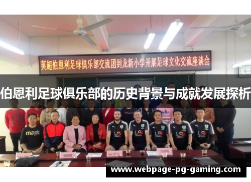 伯恩利足球俱乐部的历史背景与成就发展探析