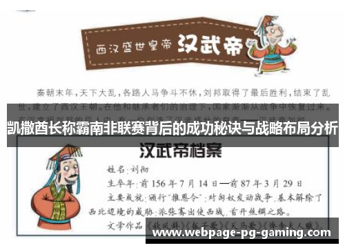 凯撒酋长称霸南非联赛背后的成功秘诀与战略布局分析