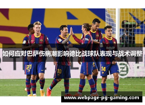 如何应对巴萨伤病潮影响德比战球队表现与战术调整