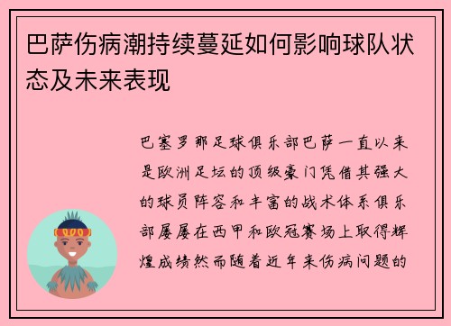 巴萨伤病潮持续蔓延如何影响球队状态及未来表现