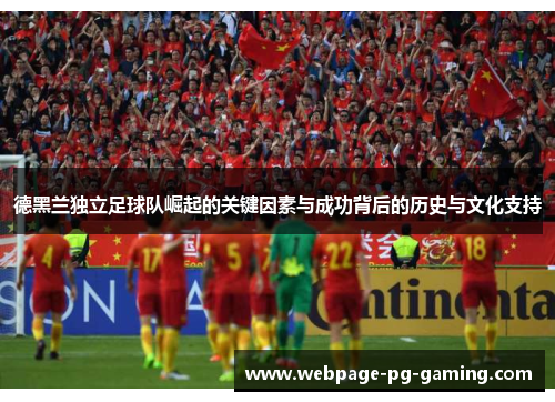 德黑兰独立足球队崛起的关键因素与成功背后的历史与文化支持