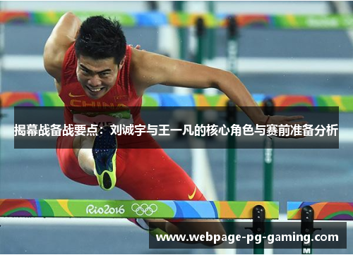 揭幕战备战要点：刘诚宇与王一凡的核心角色与赛前准备分析