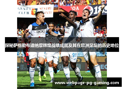 探秘萨格勒布迪纳摩辉煌战绩成就及其在欧洲足坛的历史地位