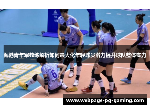 海港青年军教练解析如何最大化年轻球员潜力提升球队整体实力
