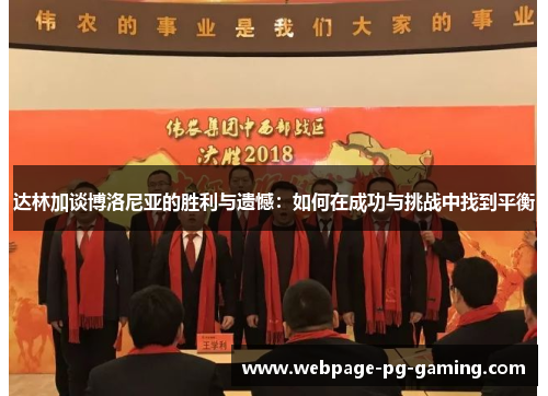 达林加谈博洛尼亚的胜利与遗憾：如何在成功与挑战中找到平衡