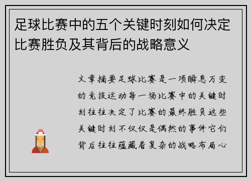 足球比赛中的五个关键时刻如何决定比赛胜负及其背后的战略意义