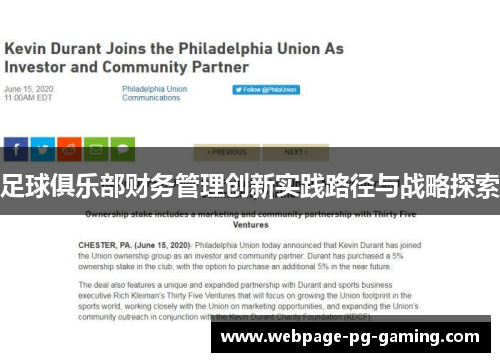 足球俱乐部财务管理创新实践路径与战略探索