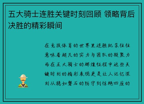 五大骑士连胜关键时刻回顾 领略背后决胜的精彩瞬间