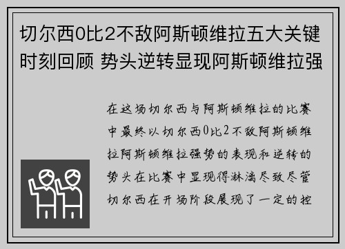 切尔西0比2不敌阿斯顿维拉五大关键时刻回顾 势头逆转显现阿斯顿维拉强势表现
