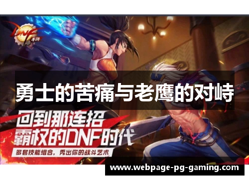 勇士的苦痛与老鹰的对峙