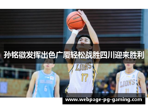孙铭徽发挥出色广厦轻松战胜四川迎来胜利