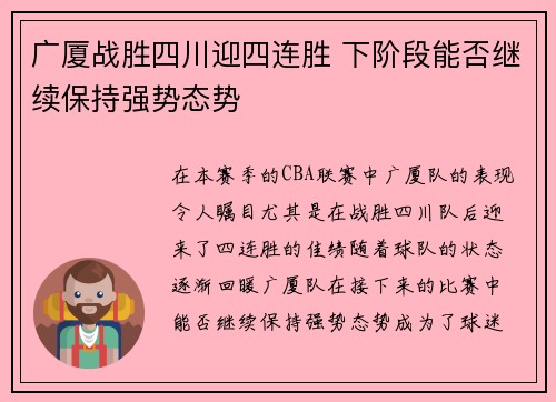 广厦战胜四川迎四连胜 下阶段能否继续保持强势态势
