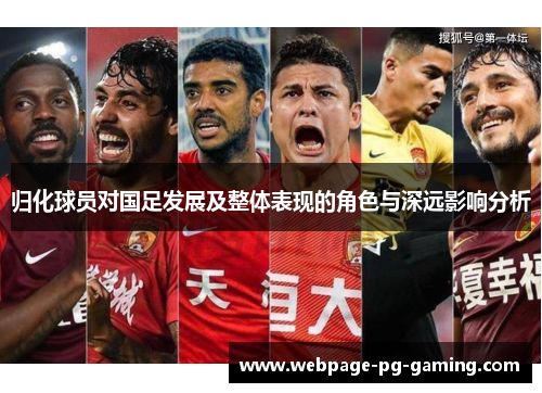 归化球员对国足发展及整体表现的角色与深远影响分析