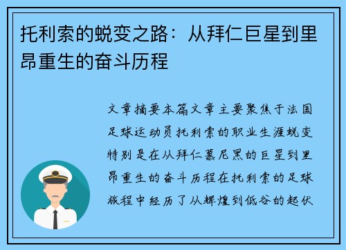 托利索的蜕变之路：从拜仁巨星到里昂重生的奋斗历程