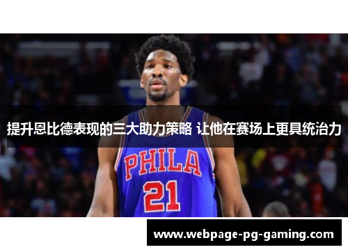 提升恩比德表现的三大助力策略 让他在赛场上更具统治力
