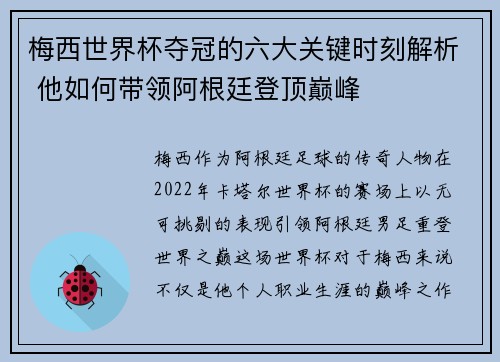 梅西世界杯夺冠的六大关键时刻解析 他如何带领阿根廷登顶巅峰