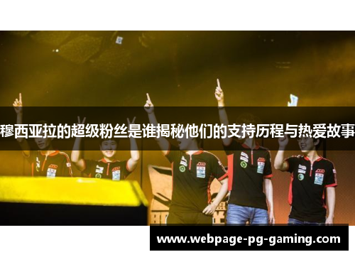 穆西亚拉的超级粉丝是谁揭秘他们的支持历程与热爱故事
