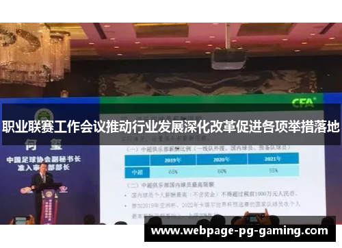 职业联赛工作会议推动行业发展深化改革促进各项举措落地