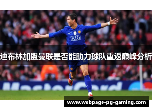 迪布林加盟曼联是否能助力球队重返巅峰分析