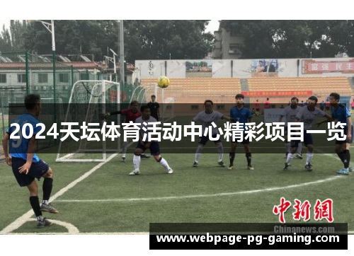 2024天坛体育活动中心精彩项目一览