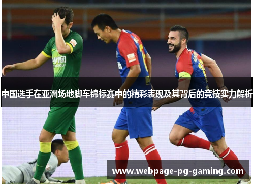 中国选手在亚洲场地脚车锦标赛中的精彩表现及其背后的竞技实力解析