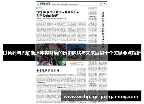 以色列与巴勒斯坦冲突背后的历史脉络与未来展望十个关键要点解析