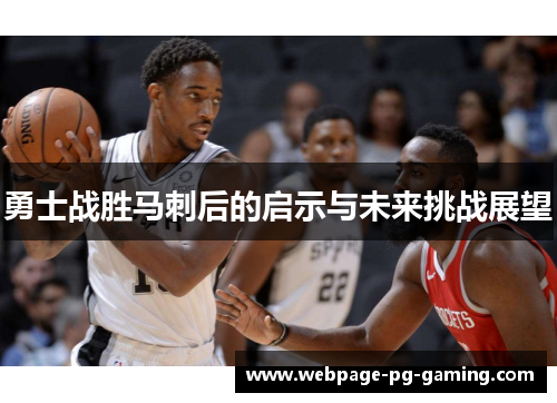 勇士战胜马刺后的启示与未来挑战展望