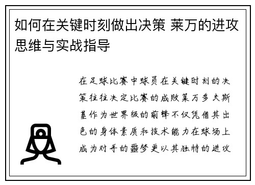 如何在关键时刻做出决策 莱万的进攻思维与实战指导
