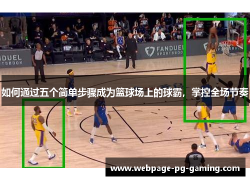 如何通过五个简单步骤成为篮球场上的球霸，掌控全场节奏