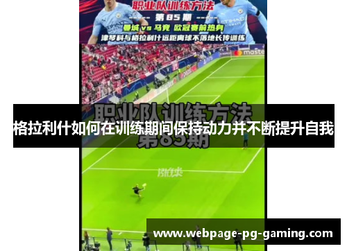 格拉利什如何在训练期间保持动力并不断提升自我