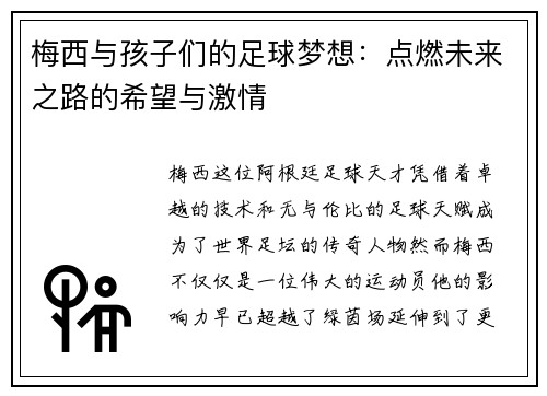 梅西与孩子们的足球梦想：点燃未来之路的希望与激情