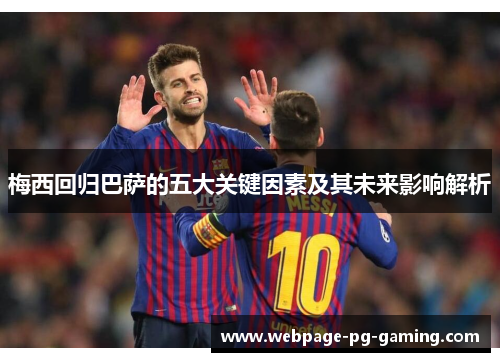 梅西回归巴萨的五大关键因素及其未来影响解析