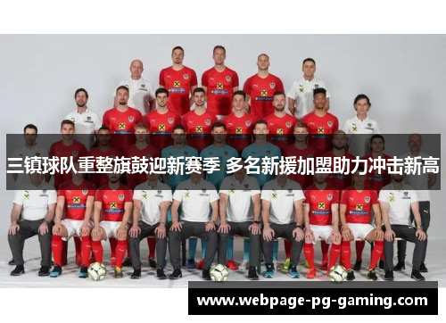 三镇球队重整旗鼓迎新赛季 多名新援加盟助力冲击新高