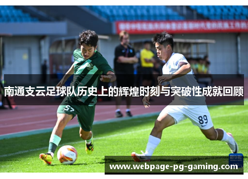 南通支云足球队历史上的辉煌时刻与突破性成就回顾