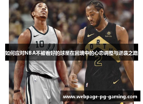 如何应对NBA不被看好的球星在困境中的心态调整与逆袭之路