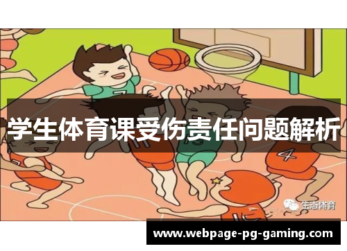 学生体育课受伤责任问题解析