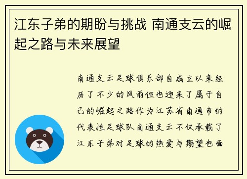江东子弟的期盼与挑战 南通支云的崛起之路与未来展望