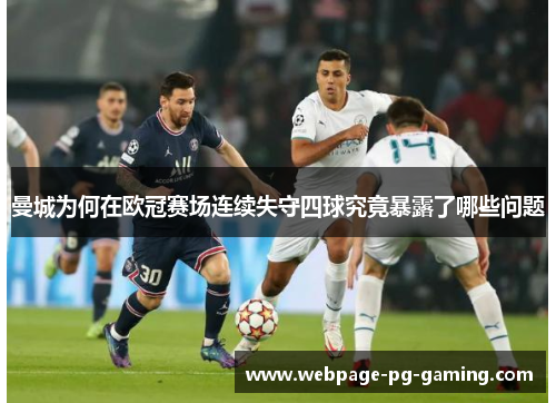 曼城为何在欧冠赛场连续失守四球究竟暴露了哪些问题