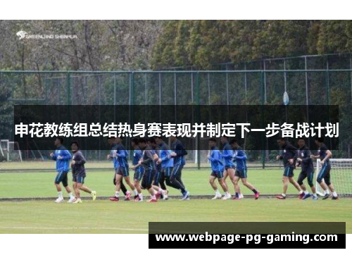 申花教练组总结热身赛表现并制定下一步备战计划