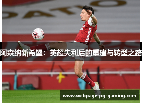 阿森纳新希望：英超失利后的重建与转型之路