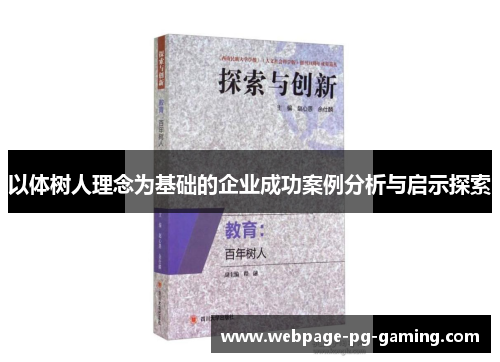 以体树人理念为基础的企业成功案例分析与启示探索
