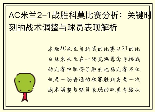 AC米兰2-1战胜科莫比赛分析：关键时刻的战术调整与球员表现解析