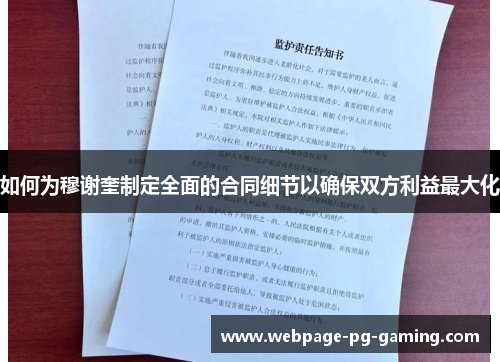 如何为穆谢奎制定全面的合同细节以确保双方利益最大化