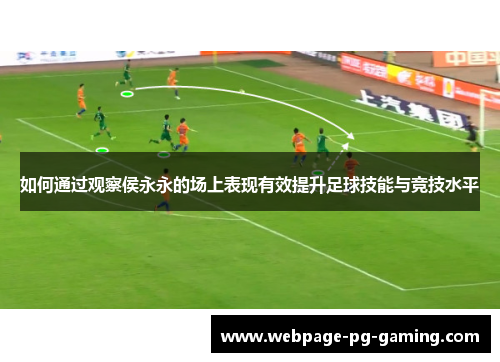 如何通过观察侯永永的场上表现有效提升足球技能与竞技水平