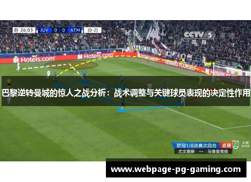 巴黎逆转曼城的惊人之战分析：战术调整与关键球员表现的决定性作用