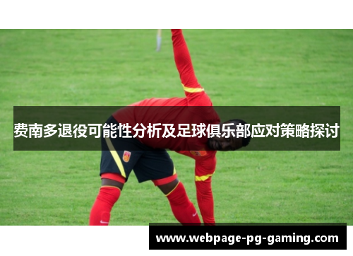 费南多退役可能性分析及足球俱乐部应对策略探讨