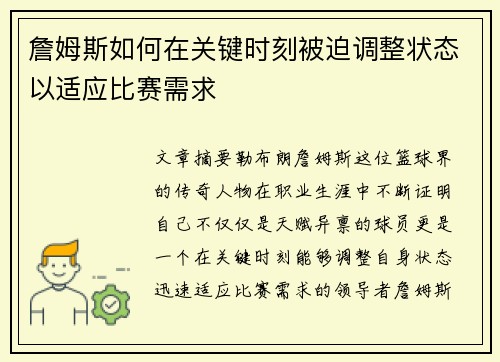 詹姆斯如何在关键时刻被迫调整状态以适应比赛需求