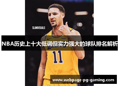 NBA历史上十大低调但实力强大的球队排名解析