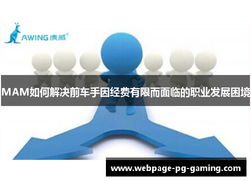 MAM如何解决前车手因经费有限而面临的职业发展困境